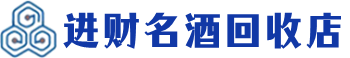 红桥回收烟酒_红桥回收烟酒公司_红桥烟酒回收_红桥进财烟酒回收店